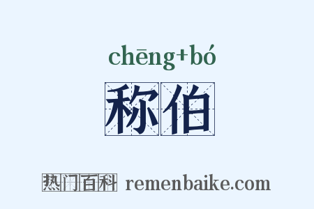 称伯是什么意思的图片